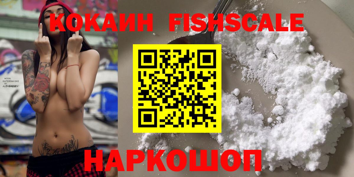 КОКАИН Fish Scale Коряжма
